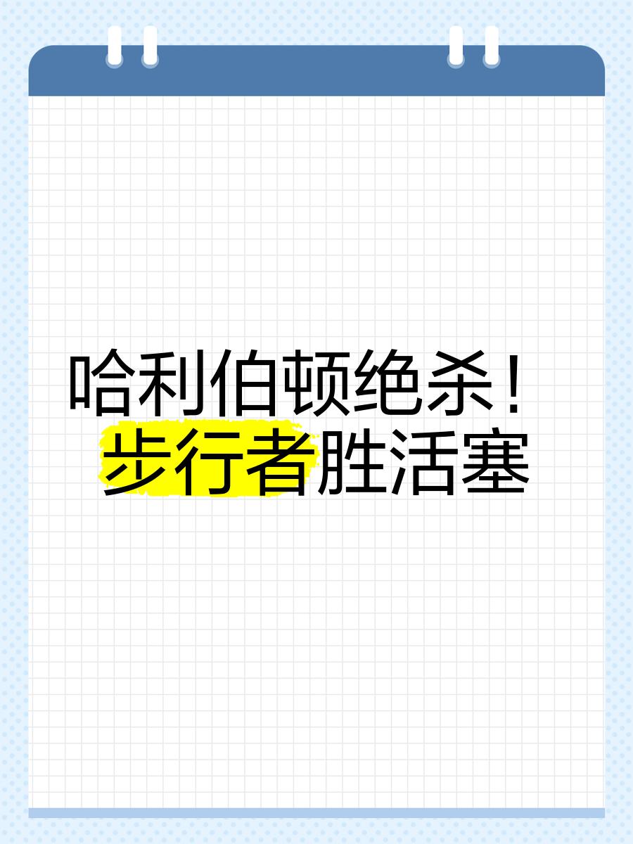 活塞靠一记绝杀三分赢得胜利取得连胜的简单介绍