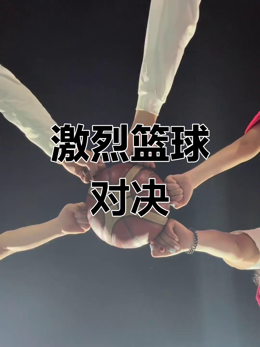 包含激烈对抗的篮球比赛，每一刻都充满着激情和悬念的词条